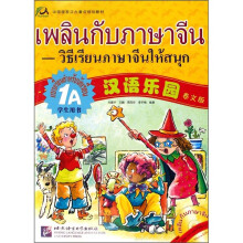 中国国家汉办重点规划教材：汉语乐园1A（学生用书）（泰文版）（附光盘）