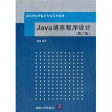 重点大学计算机专业系列教材:Java语言程序设计(第2版)