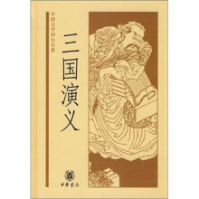 中国文学四大名著:三国演义