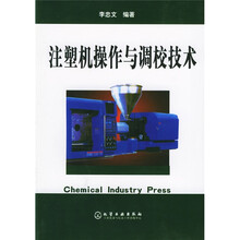 注塑机操作与调校技术