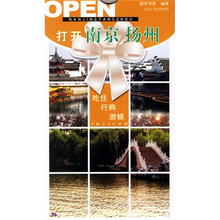 打开中国：打开南京、扬州