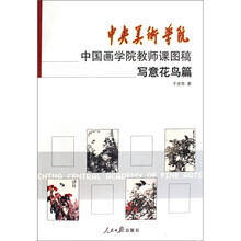 中央美术学院中国画学院教师课图稿：写意花鸟篇