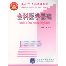 面向21世纪课程教材：全科医学基础