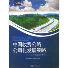 中国收费公路公司化发展策略:为了更好的管理