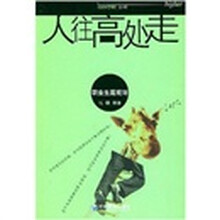 人往高处走：职业生涯规划