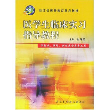 临床预防护理医学类专业用·浙江省高等教育重点教材：医学生临床实习指导教程