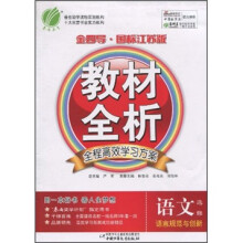金四导教材全析:语文(选修)(语言规范与创新)(国标江苏版)