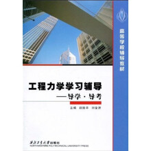 高等学校辅导教材·工程力学学习辅导：导学·导考