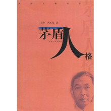 茅盾人格
