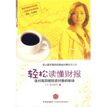 轻松读懂财报：选对高回报投资对象的秘诀