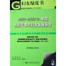 中国性别平等与妇女发展报告（1995-2005年）（附光盘1张）