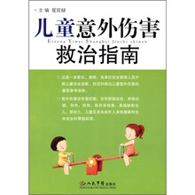 儿童意外伤害救治指南