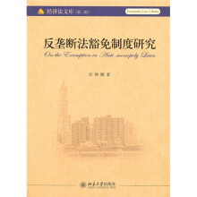 反垄断法豁免制度研究