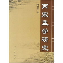 两宋孟学研究