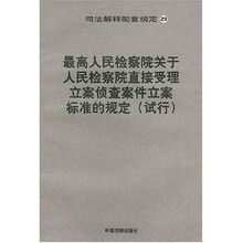 司法解释:配最高人民检察院关于人民检察院直接受理立案侦查案件立案标准的规定(试行)