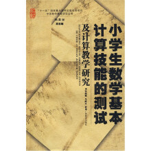 小学生数学基本计算技能的测试及计算教学研究/中国数学教育研究丛书