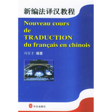 新编法译汉教程