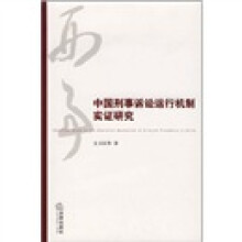中国刑事诉讼运行机制实证研究