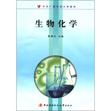 生物化学（含考核册、含2张dVd）