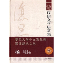 汉唐文学研赏集（杨明卷）