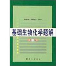 基础生物化学题解