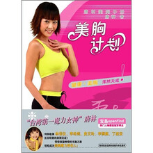 美胸计划