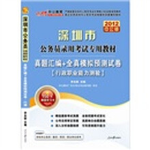 2012中公版·深圳公务员考试：真题汇编+行政职业能力测验（赠送价值150元的图书增值卡）