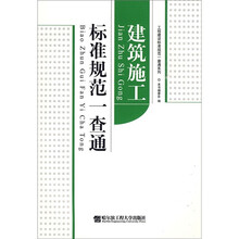 标准规范一查通：建筑施工