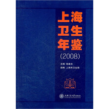 上海卫生年鉴2008
