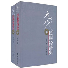 元代民族经济史（全2册）