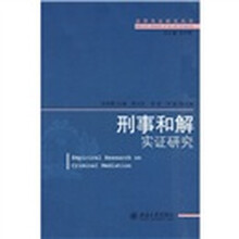 刑事和解实证研究