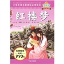 小学生语文新课标必读读本:红楼梦(注音版)