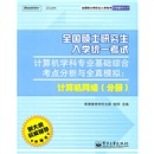 全国硕士研究生入学统考专用辅导丛书·计算机学科专业基础综合考点分析与全真模拟:计算机网络分册