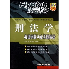经济学管理学法学类研究生入学考试指导丛书·刑法学：典型例题与全真题解析