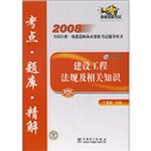 2008全国注册一级建造师执业资格考试辅导用书：建设工程法规及相关知识考点·题库·精解
