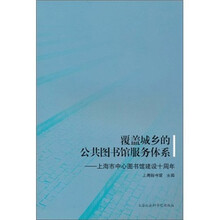覆盖城乡的公共图书馆服务体系:上海市中心图书馆建设十周年
