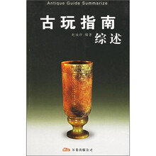 古玩指南：综述