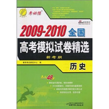 考必胜·2009-2010全国高考模拟试卷精选:历史(新考纲)