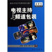 电视主持与频道包装