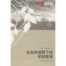 生态学视野下的学前教育