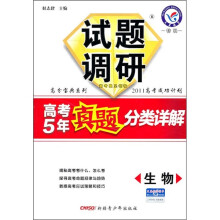试题调研·高考5年真题分类详解:生物