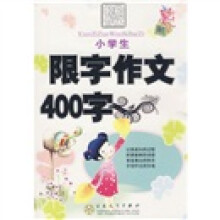轻松作文宝典:小学生限字作文400字