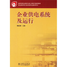 教育部职业教育与成人教育司推荐教材:企业供电系统及运行