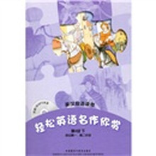 轻松英语名作欣赏（第4级下）（英汉双语读物）（附光盘）
