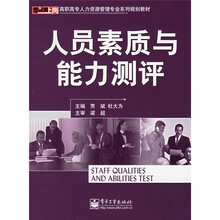 高职高专人力资源管理专业系列规划教材：人员素质与能力测评