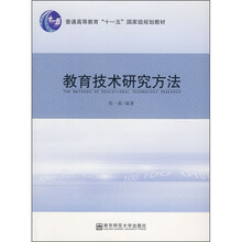 普通高等教育“十一五”国家级规划教材：教育技术研究方法