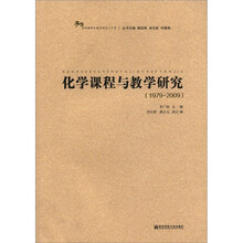 化学课程与教学研究（1979-2009）/学科课程与教学研究三十年