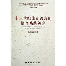 十三世纪傣泰语言的语音系统研究