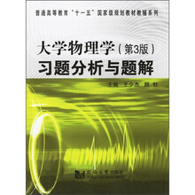 大学物理学（第3版）习题分析与题解