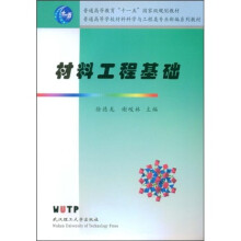 普通高等教育“十一五”国家级规划教材·普通高等学校材料科学与工程类专业新编系列教材:材料工程基础